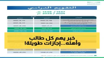 توقيت مهمّ.. موعد إجازات الترم الثاني 1447 ونهاية العام الدراسي